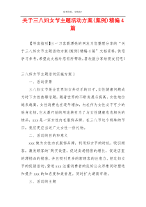 关于三八妇女节主题活动方案(案例)精编4篇