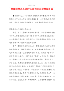 雷锋精神永不过时心得体会范文精编5篇