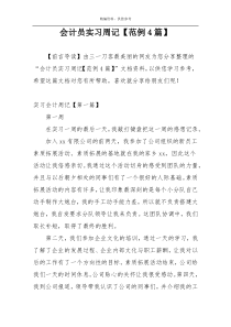 会计员实习周记【范例4篇】