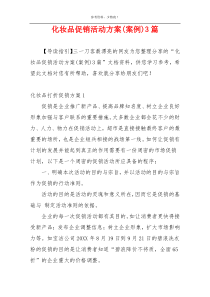 化妆品促销活动方案(案例)3篇
