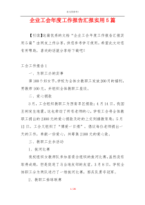 企业工会年度工作报告汇报实用5篇