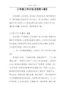三年级工作计划【范例4篇】