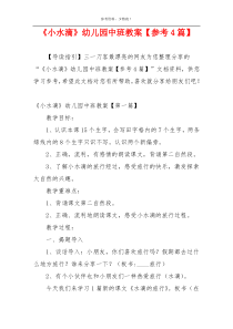 《小水滴》幼儿园中班教案【参考4篇】