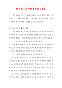 除四害工作计划【范例4篇】