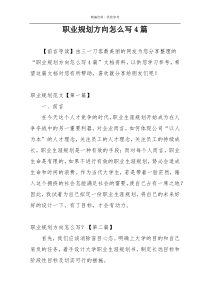 职业规划方向怎么写4篇