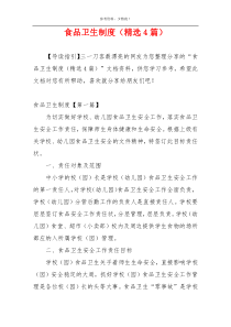 食品卫生制度（精选4篇）