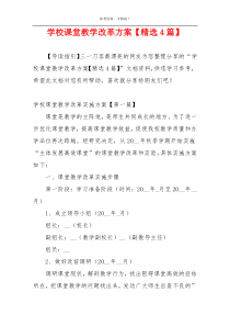 学校课堂教学改革方案【精选4篇】