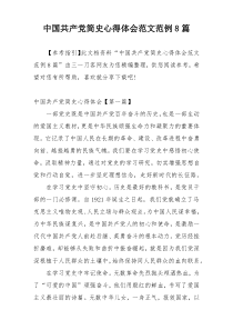 中国共产党简史心得体会范文范例8篇