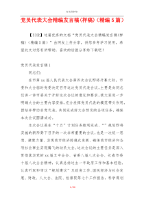 党员代表大会精编发言稿(样稿)（精编5篇）