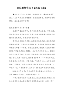 抗疫感想作文3【热选4篇】