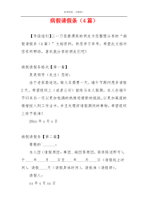 病假请假条（4篇）