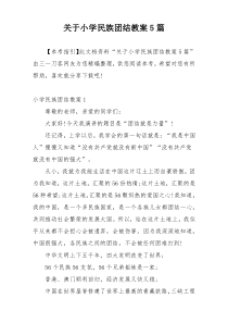 关于小学民族团结教案5篇