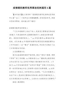 疫情期间教师优秀事迹范例通用4篇