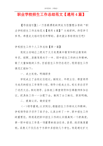 职业学校招生工作总结范文【通用4篇】
