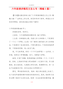 六年级演讲稿范文怎么写（精编3篇）