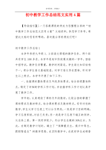 初中教学工作总结范文实用4篇