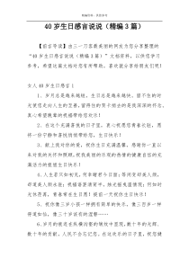 40岁生日感言说说（精编3篇）