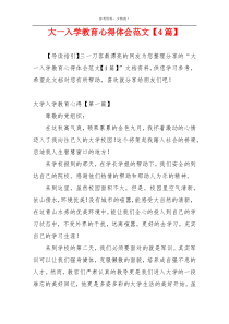 大一入学教育心得体会范文【4篇】