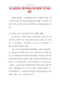 幼儿园庆祝儿童节活动方案(案例)【汇编5篇】