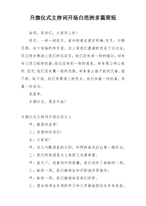 升旗仪式主持词开场白范例多篇简短