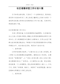 社区道德讲堂工作计划5篇