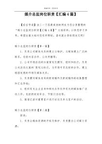 媒介总监岗位职责【汇编4篇】
