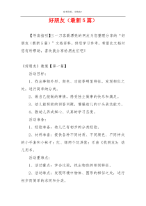 好朋友（最新5篇）