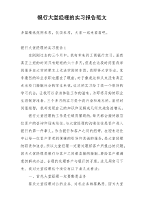 银行大堂经理的实习报告范文