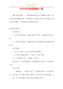快乐的动物园精编4篇
