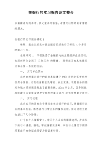 在银行的实习报告范文整合