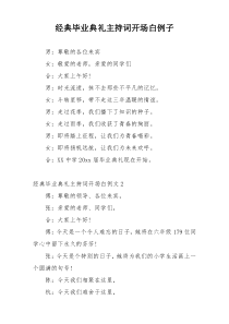 经典毕业典礼主持词开场白例子