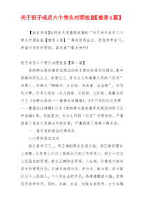 关于班子成员六个带头对照检查【推荐4篇】