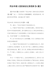 同志申请入党的谈话记录范例【4篇】