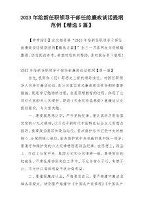 2023年给新任职领导干部任前廉政谈话提纲范例【精选5篇】