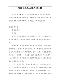 面试怎样做自我介绍3篇