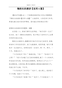 陶校长的演讲【实用4篇】