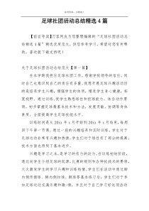 足球社团活动总结精选4篇