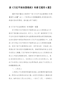 读《习近平谈治国理政》有感【通用4篇】