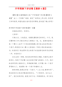 开学国旗下讲话稿【最新4篇】