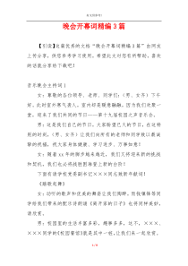 晚会开幕词精编3篇