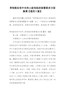 贯彻落实党中央和上级党组织部署要求方面集聚【通用5篇】
