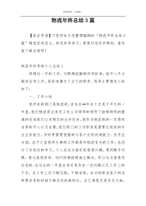 物流年终总结3篇
