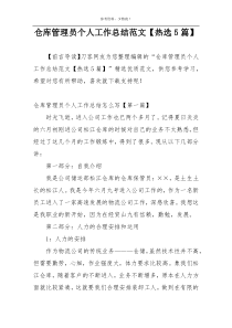 仓库管理员个人工作总结范文【热选5篇】