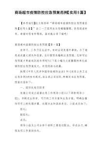 商场超市疫情防控应急预案范例【实用5篇】