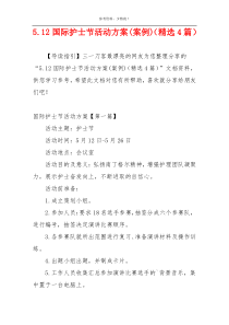 5.12国际护士节活动方案(案例)（精选4篇）