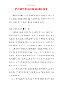 汽车公司实习总结【汇编5篇】