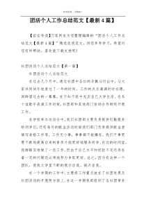 团活个人工作总结范文【最新4篇】