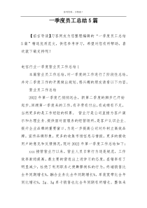 一季度员工总结5篇