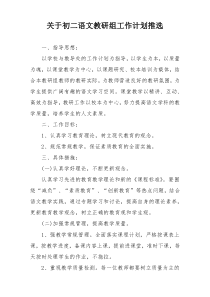 关于初二语文教研组工作计划推选