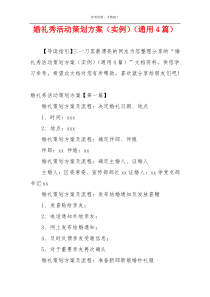 婚礼秀活动策划方案（实例）（通用4篇）